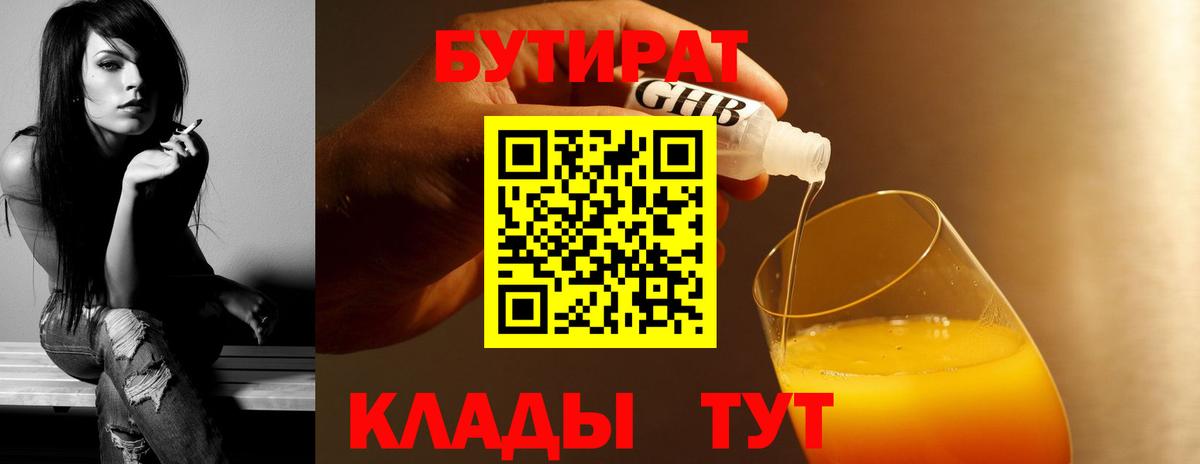 БУТИРАТ 99%  Вход с VPN  Балахна 